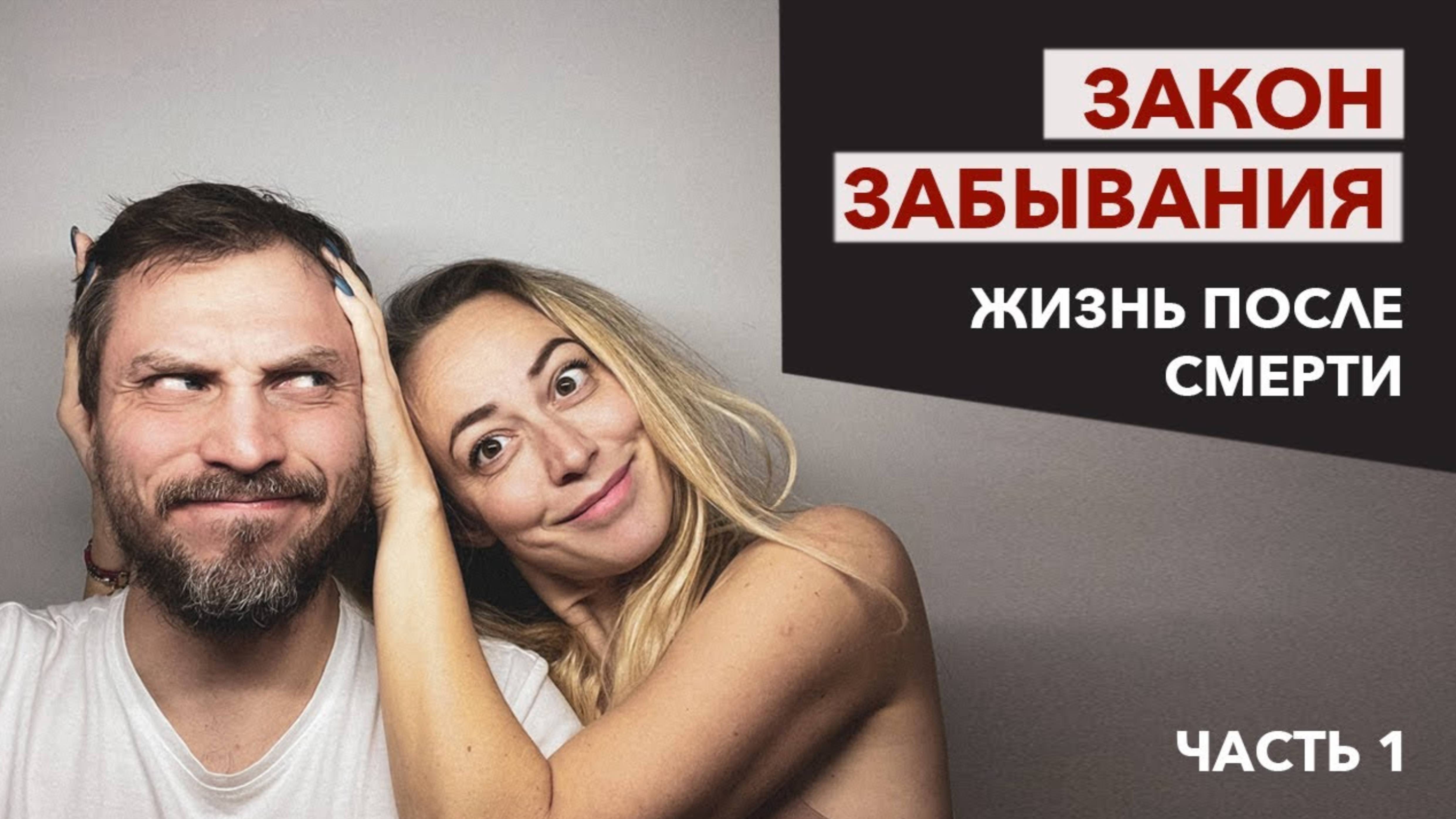 Реинкарнация: почему мы не помним Прошлые жизни и Жизнь после смерти? Закон забывания смотреть онлайн