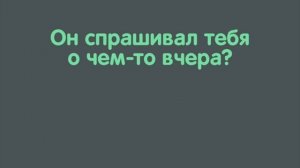 16 урок. Past simple. Вопросы.