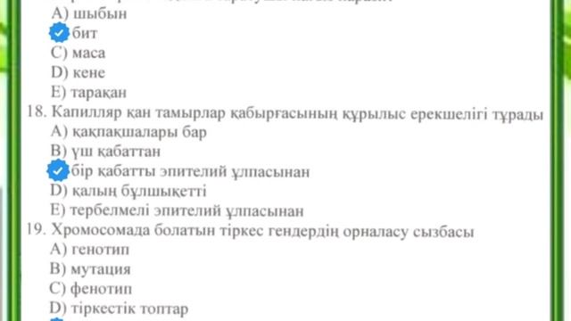 ҰБТ Биология | маусым 2020 | 1102-нұсқа смотреть онлайн