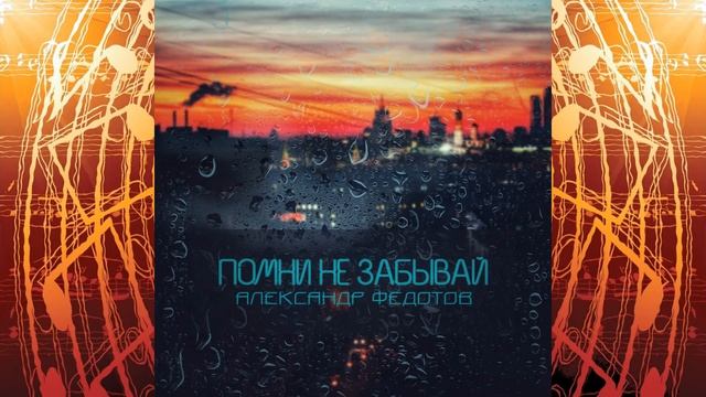 Александр Федотов-Помни не забывай | Alexander Fedotov-Remember don't forget смотреть онлайн