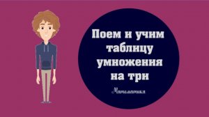 Учим таблицу умножения на три