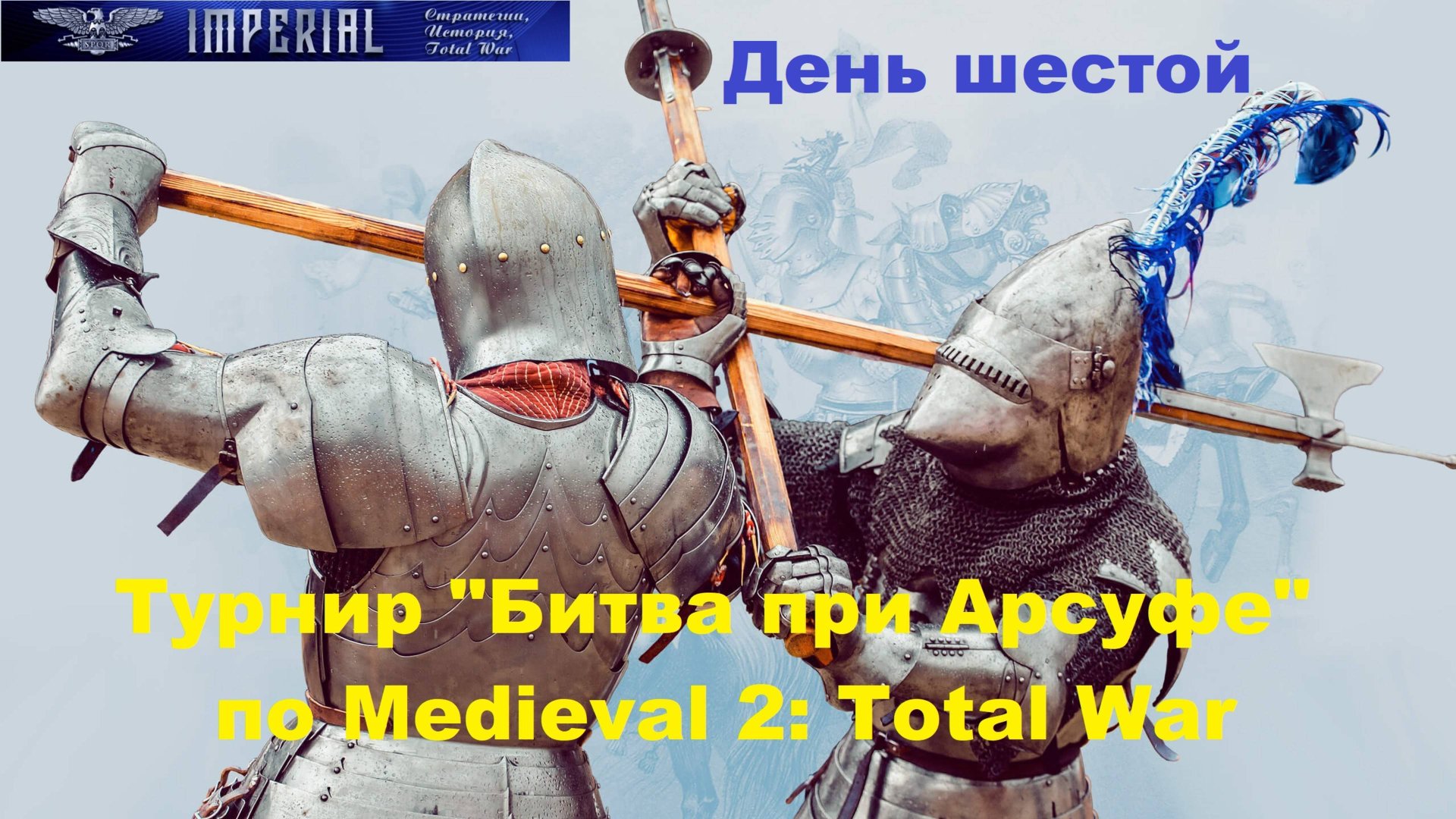 Турнир Битва при Арсуфе #6🏆 (Medieval 2 Total War) смотреть онлайн