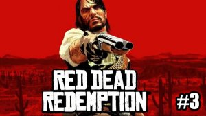Red Dead Redemption - полное прохождение #3