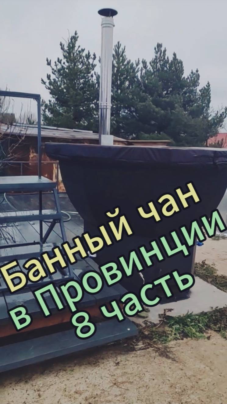 Банный чан. 8 часть смотреть онлайн