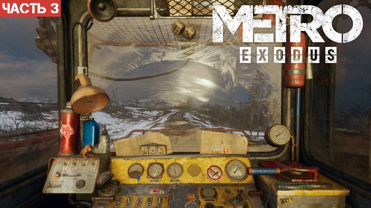 Metro Exodus Enhanced Edition / Прохождение / Часть 3 смотреть онлайн