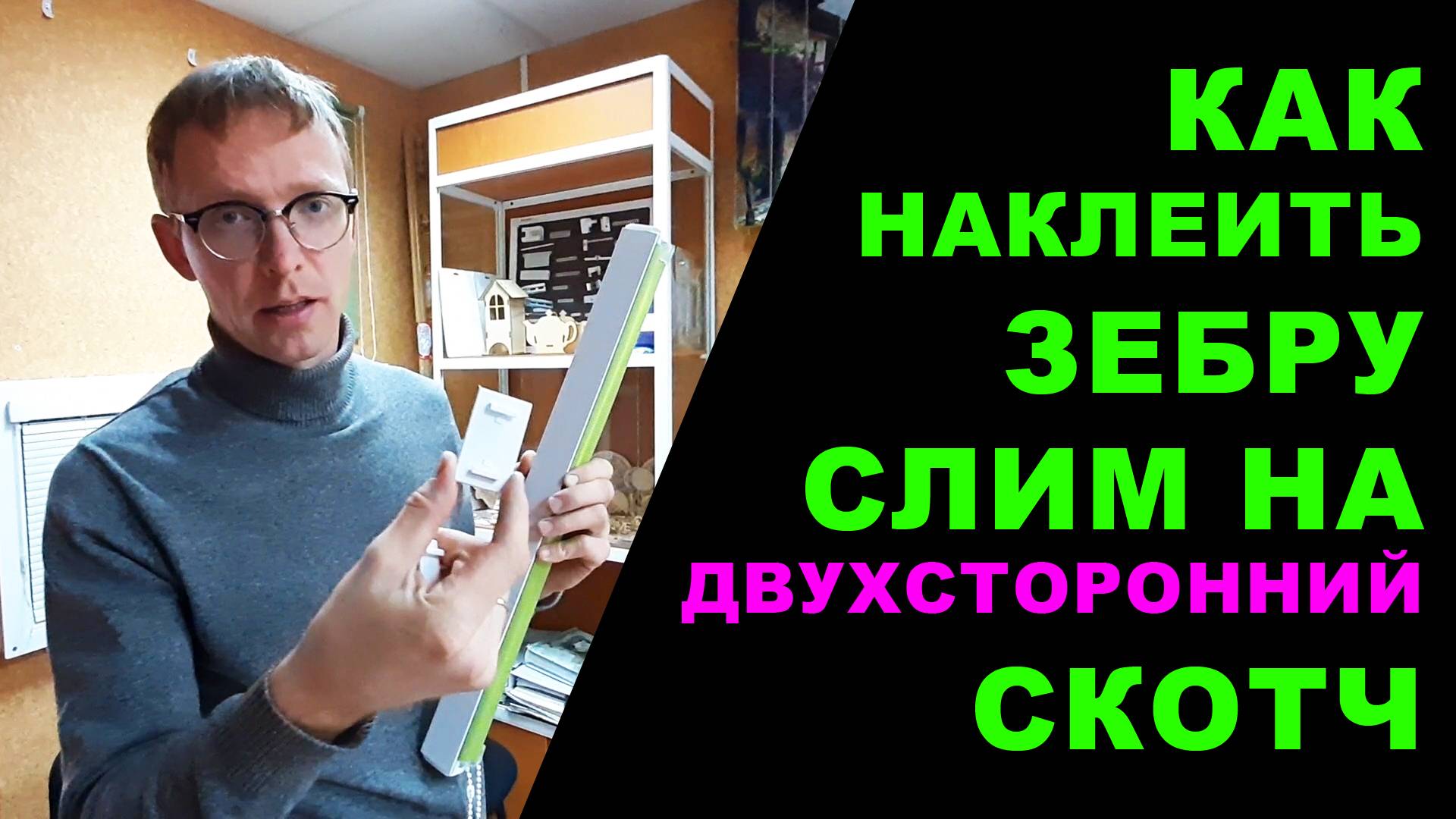 Как приклеить зебру Слим на двухсотонний скотч смотреть онлайн