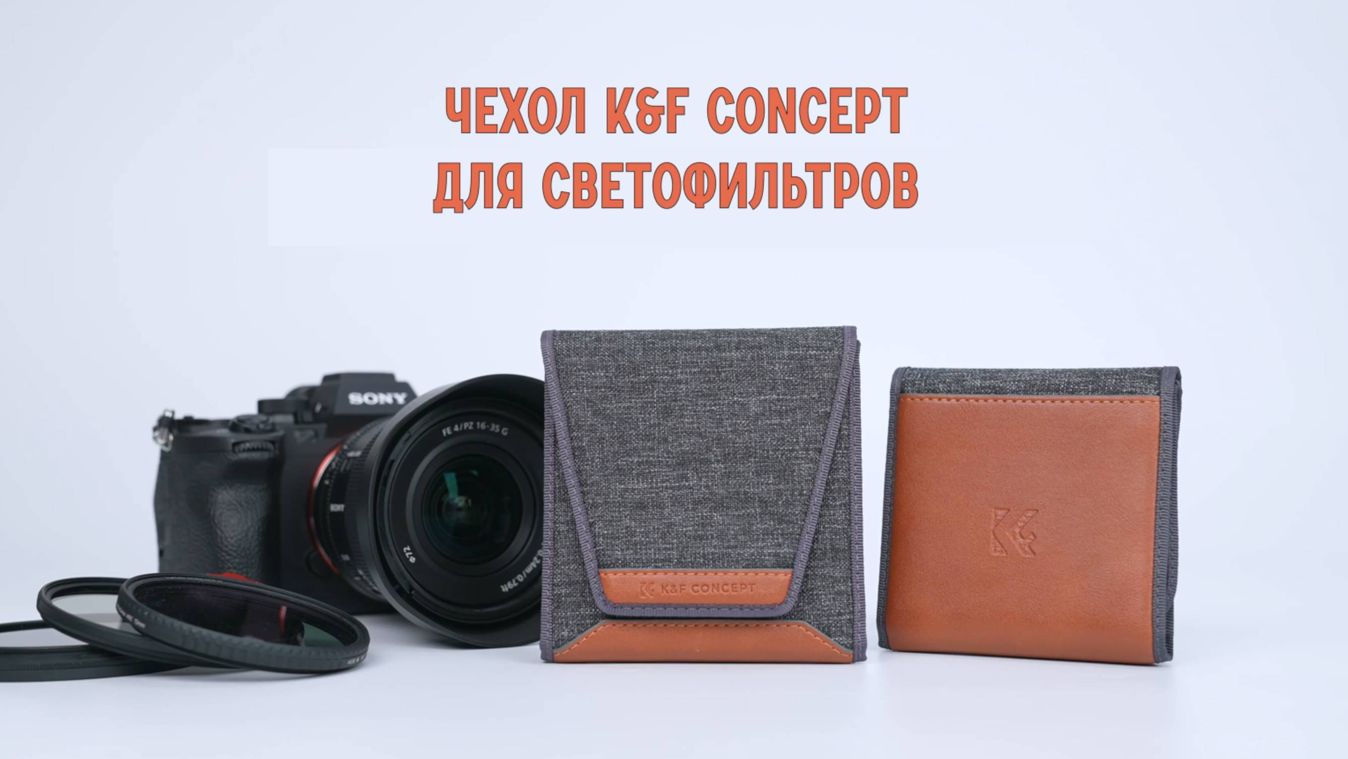Чехол K&F Concept для светофильтров до 82мм
