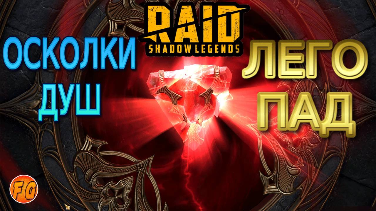 ОСКОЛКИ ДУШ. ЛЕГОПАД. RAID Shadow Legends. Рейд шадоу легендз смотреть онлайн