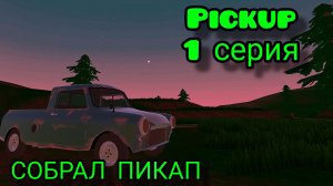 1 СЕРИЯ | ПРОХОЖДЕНИЕ ИГРЫ Pickup | СОБРАЛ ТАЧУ!!!!!