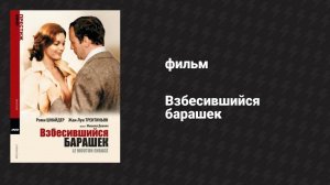 Взбесившийся барашек (фильм, 1974)