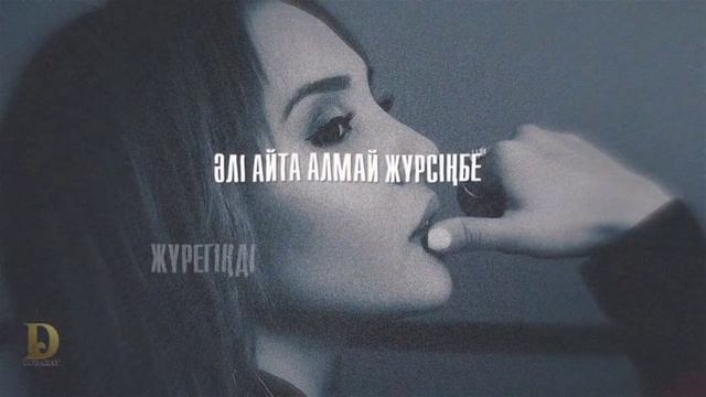 Диана Исмаил - Не жайында