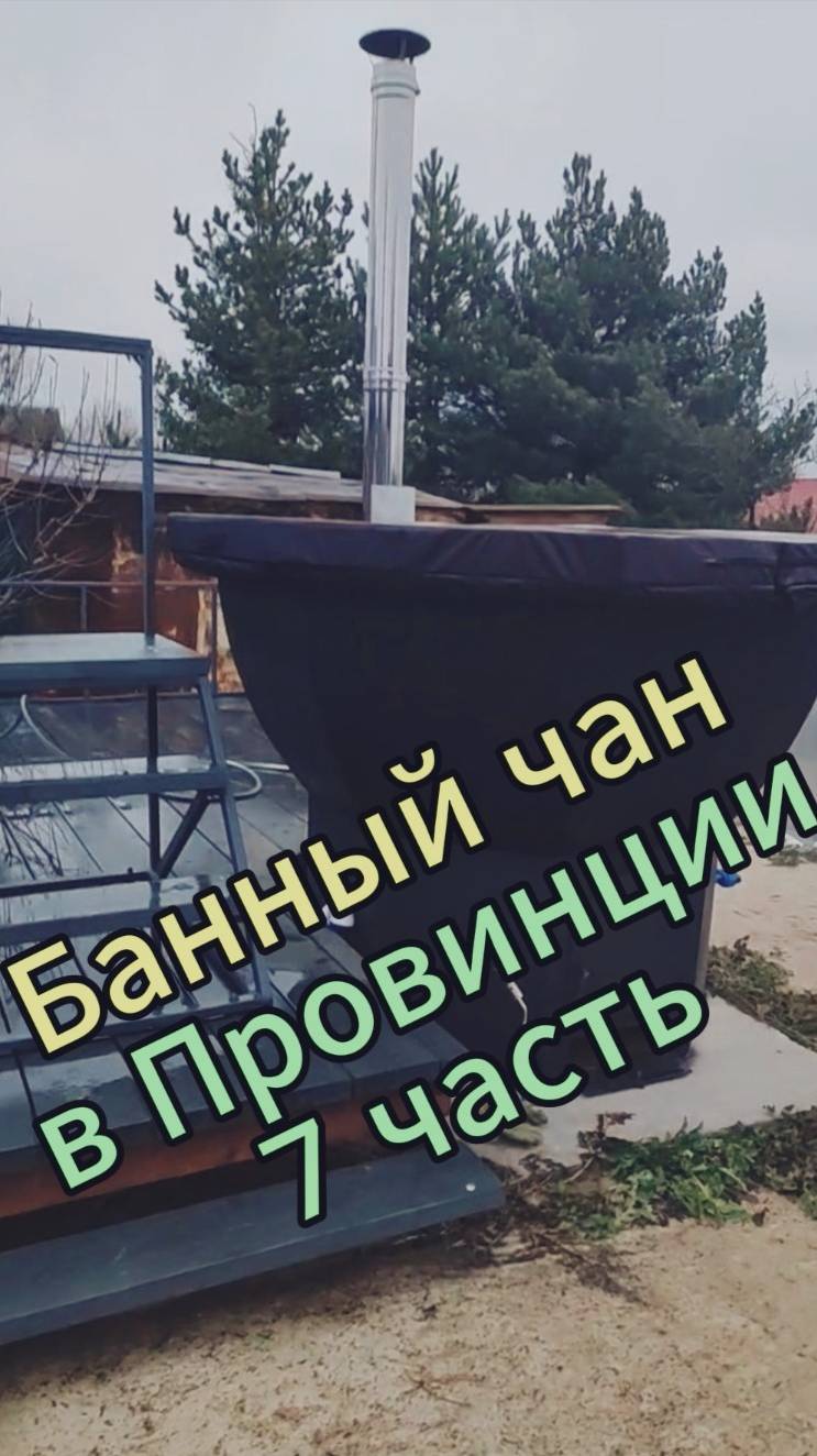 Банный чан. 7 часть смотреть онлайн