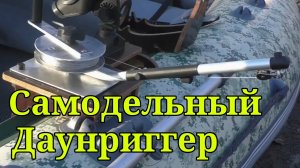 Самодельный даунриггер.