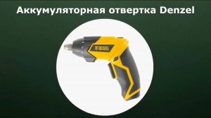 Аккумуляторная отвертка Denzel