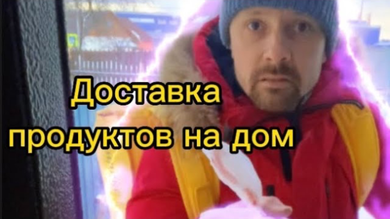 Доставка продуктов на дом смотреть онлайн