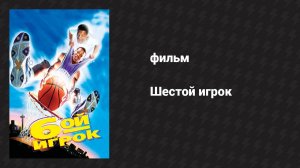Шестой игрок (фильм, 1997)