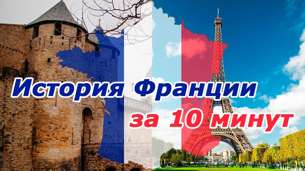 История Франции с древности до наших дней смотреть онлайн