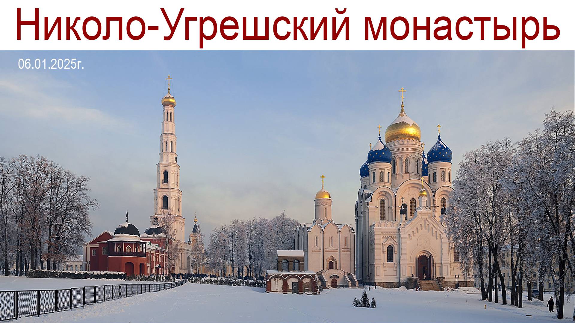 Николо-Угрешский ставропигиальный мужской монастырь в канун Рождества, 06.01.2025г. смотреть онлайн