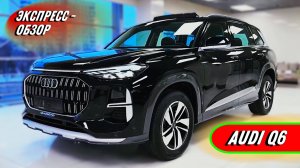 Спортивный «Audi Q6 2025»: Премиальный семейный кроссовер - Экстерьер и интерьер