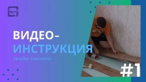 Видеоинструкция. Укладка ламината