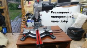 Регулировка торцовочной пилы Зубр