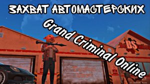 Захват Автомастерских в Grand Criminal Online Испытания на прочность - Прохождение