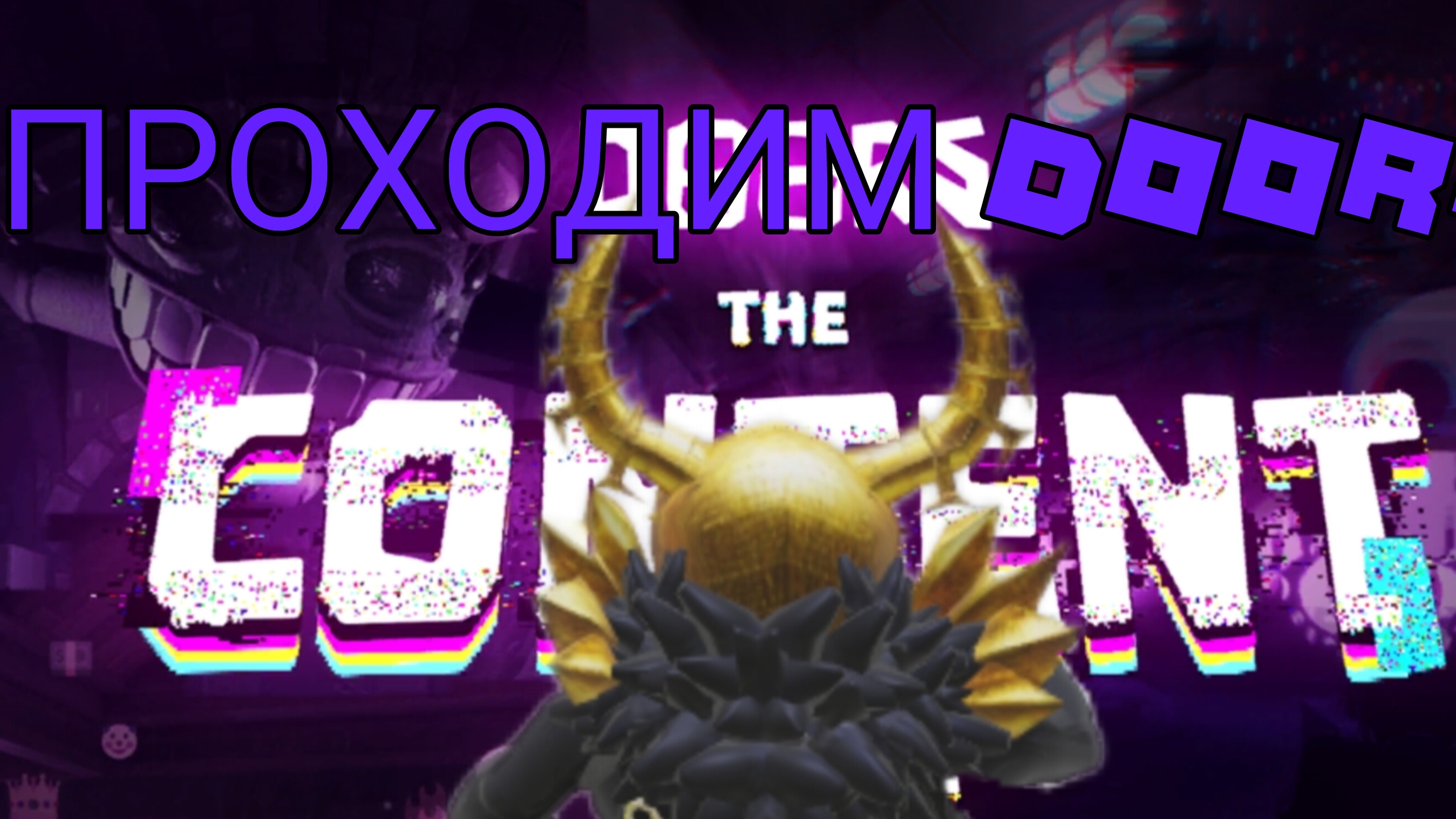 ПРОХОДИМ DOORS смотреть онлайн