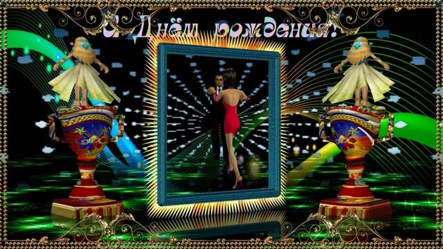 С Днём рождения мужчине, красивое поздравление! смотреть онлайн