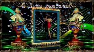 С Днём рождения мужчине, красивое поздравление!