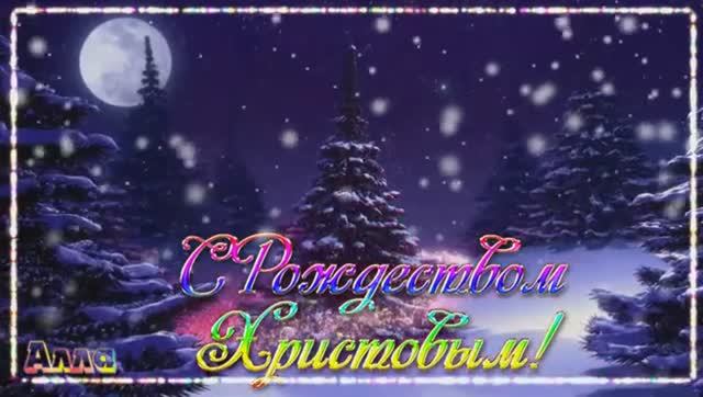 ❤️️🌹❤️️ С РОЖДЕСТВОМ ХРИСТОВЫМ ! СКАЗОЧНО КРАСИВОЕ ПОЗДРАВЛЕНИЕ смотреть онлайн