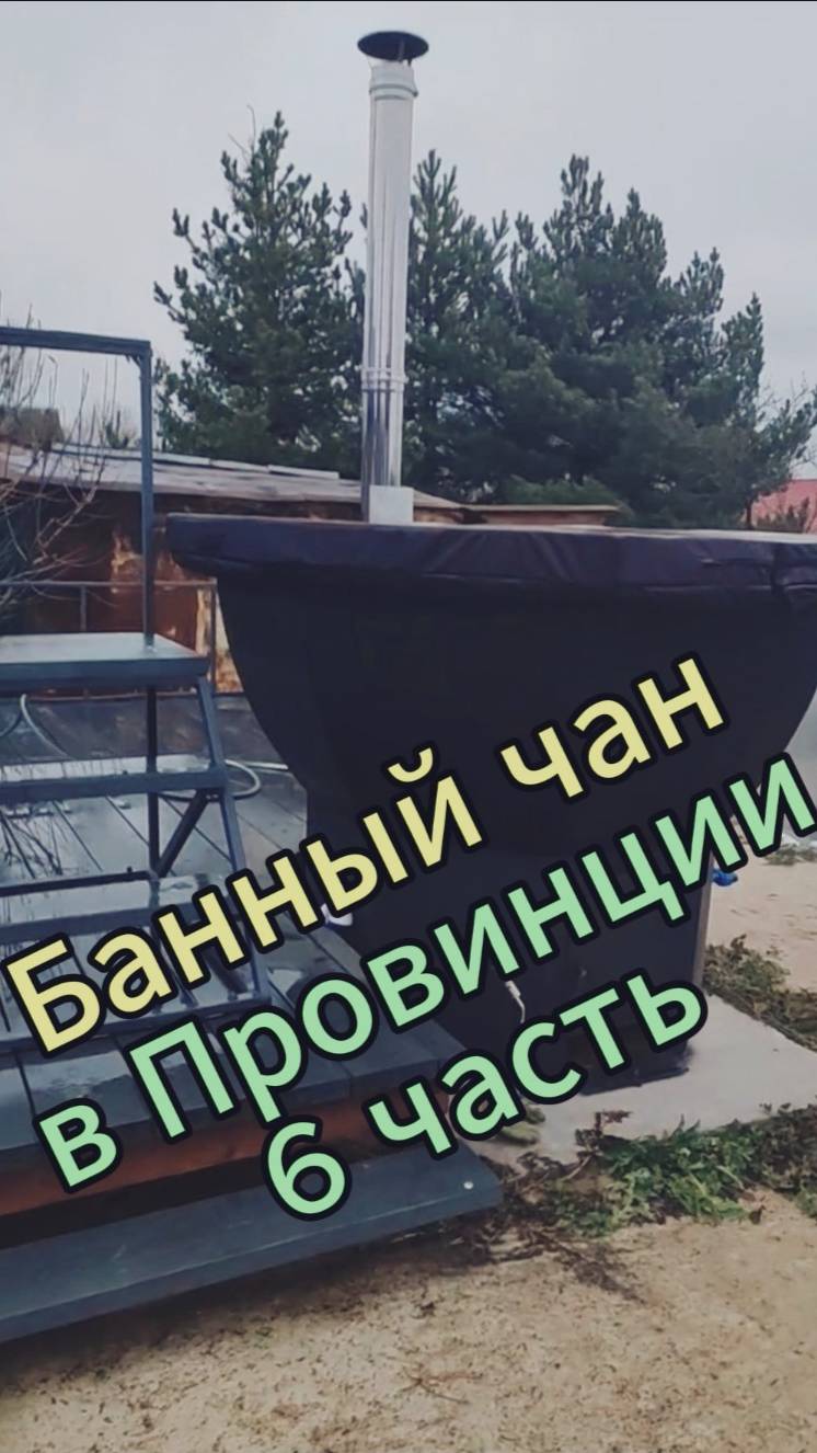 Банный чан. 6 часть смотреть онлайн