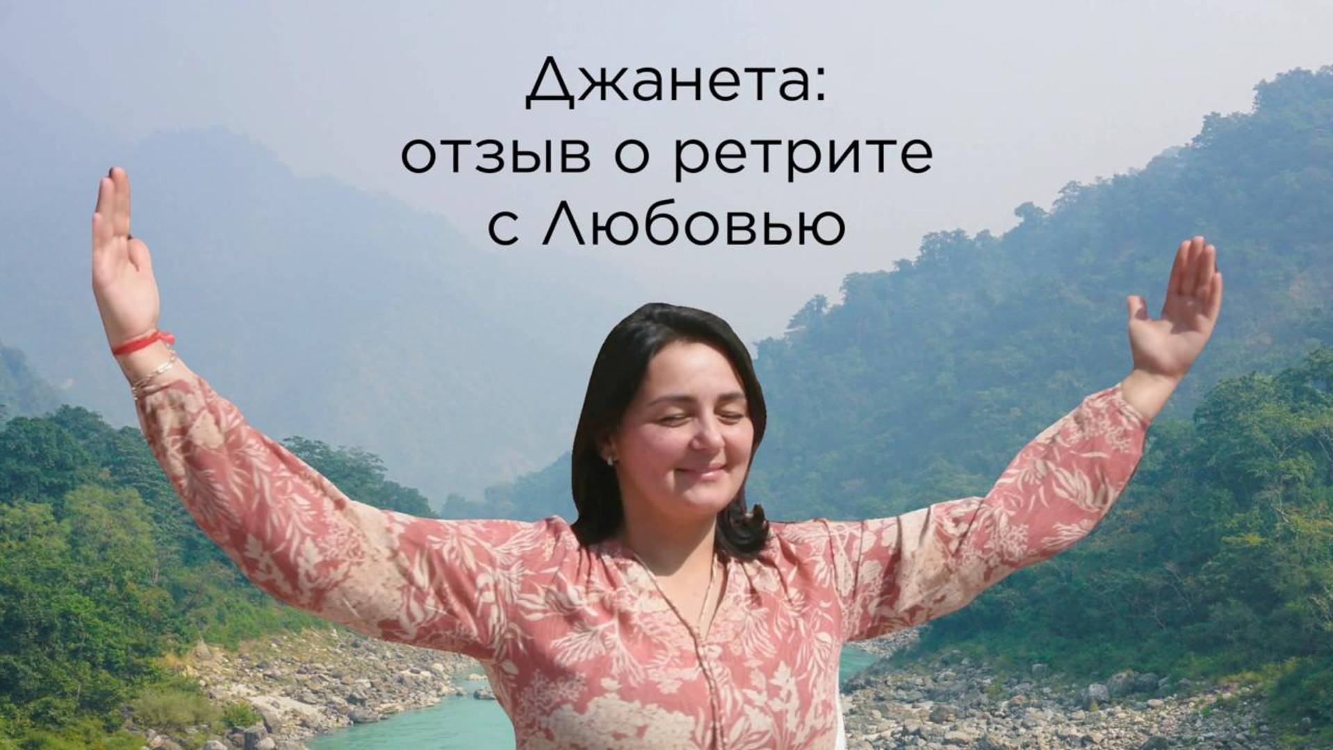 Джанета: "Любовь дала знания, которые важны именно мне" - отзыв о ретрите с Любовью (Ришикеш)