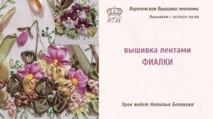 Вышивка лентами Фиалка.
