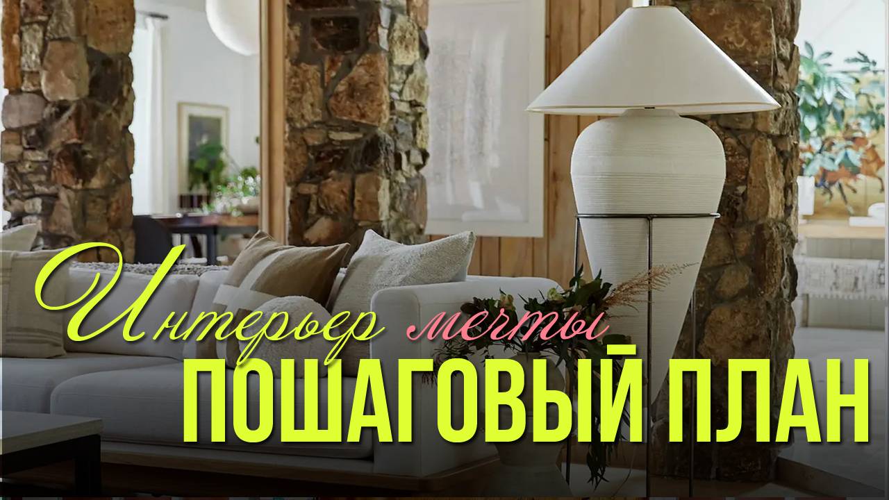 Интерьер, который влюбляет. Жить по-новому! Дизайн интерьера смотреть онлайн