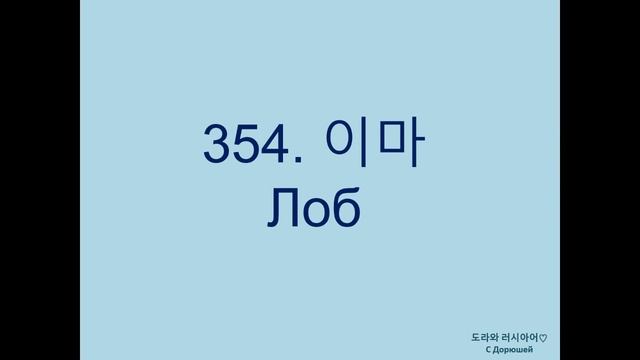 [4편] 🥕 러시아어 단어 301~400 | 육하원칙, 야채, 색깔, 얼굴, 신체부위, 행사 | 러시아어 학습자료 🎁 смотреть онлайн