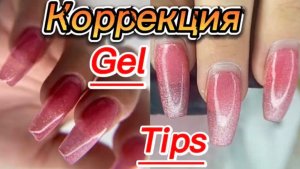 МК / КОРРЕКЦИЯ ГЕЛЕВЫХ ТИПС / КАК РАБОТАТЬ С ГЕЛЕВЫМИ ТИПСАМИ