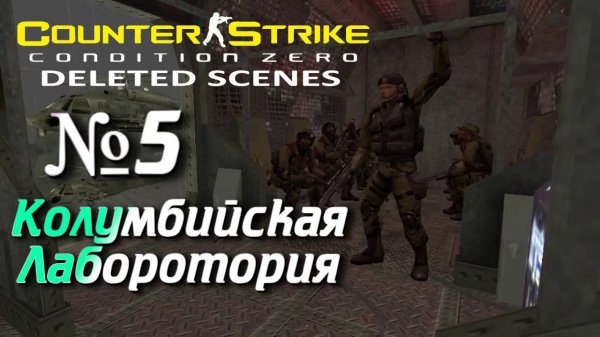 Counter-Strike: Condition Zero Deleted Scenes:Прохождение №5:Лаборатория.