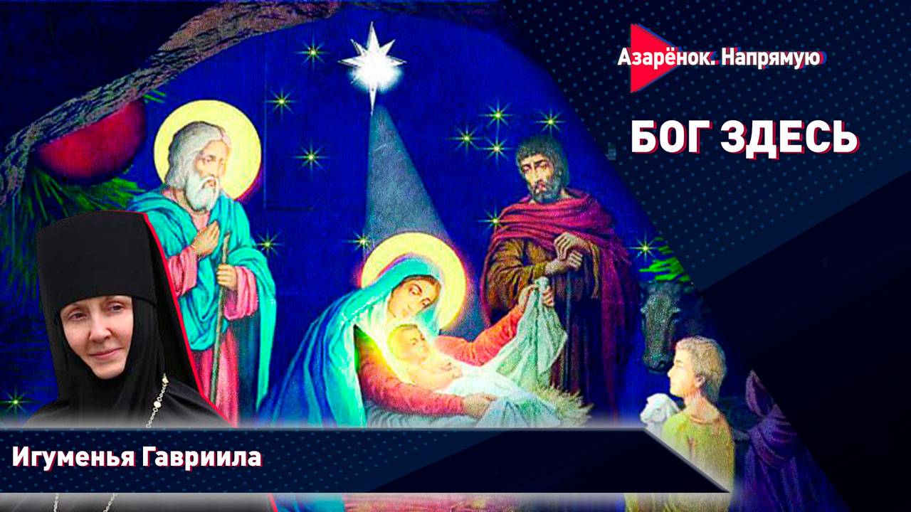 Рождество Христово | Вера и единство | О христианской роли Президента | Игумения Гавриила смотреть онлайн