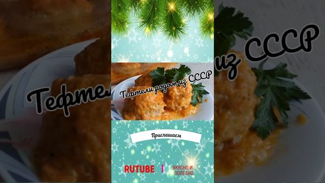 Новогодний шорс тефтели смотреть онлайн