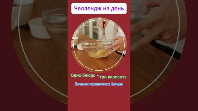 Челлендж на день Один день – одно блюдо #Челлендж #shorts смотреть онлайн
