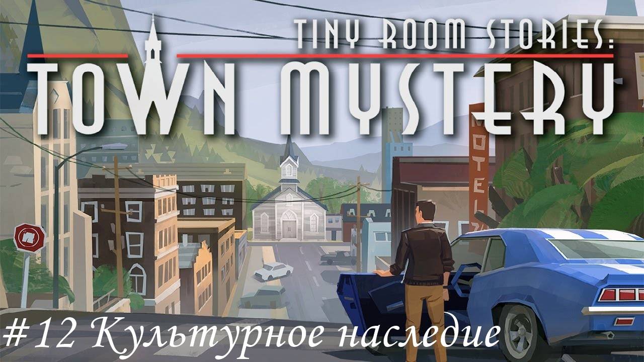 Tiny Room Stories. Small Town Mystery Прохождение #12 Культурное просвещение