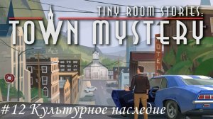 Tiny Room Stories. Small Town Mystery Прохождение #12 Культурное просвещение