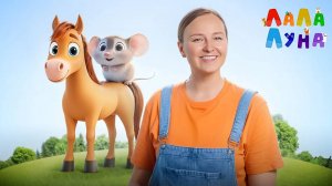 Лошадки и Мышата - УЧИМСЯ говорить шипящие звуки! #детям #песенкидлядетей