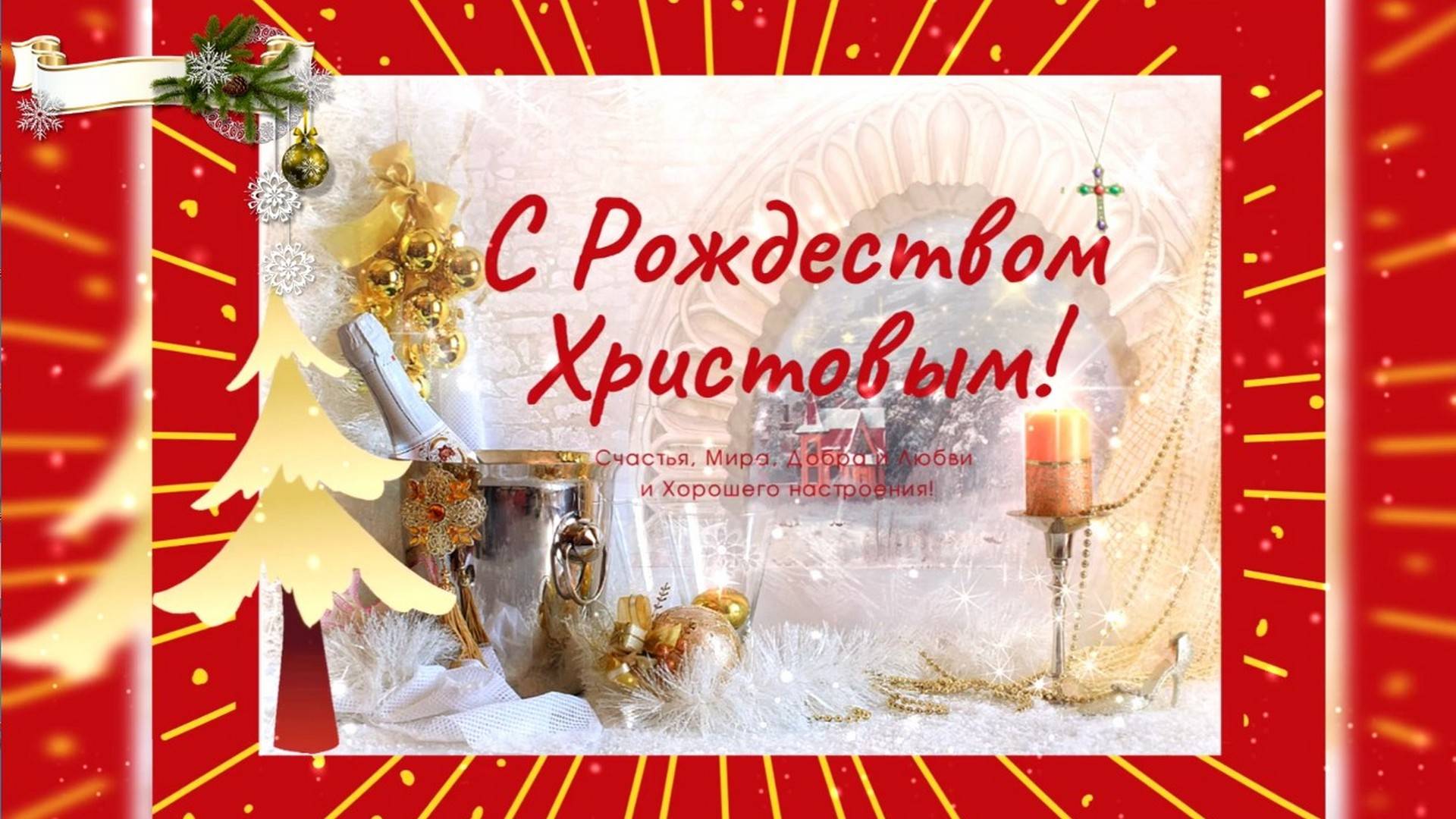 Красивые поздравления на Рождество смотреть онлайн