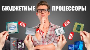 ТОП-5 ЛУЧШИХ БЮДЖЕТНЫХ ПРОЦЕССОРОВ НА 2025 ГОД