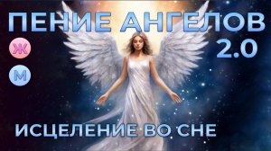 ПЕНИЕ АНГЕЛОВ НА НОЧЬ⚡ИСЦЕЛЕНИЕ ТЕЛА, ДУШИ И РАЗУМА
