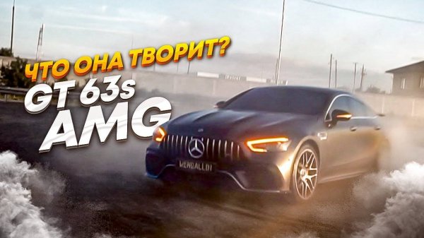 ВОТ НА ЧТО СПОСОБЕН AMG GT 63S? ЗВЕРЬ ВЫПУЩЕННЫЙ ИЗ КЛЕТКИ! ИНГУШЕТИЯ!