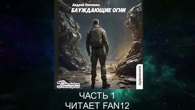Андрей Панченко "Блуждающие огни" (часть 1)