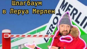 Доступная среда для глухих в Леруа Мерлен