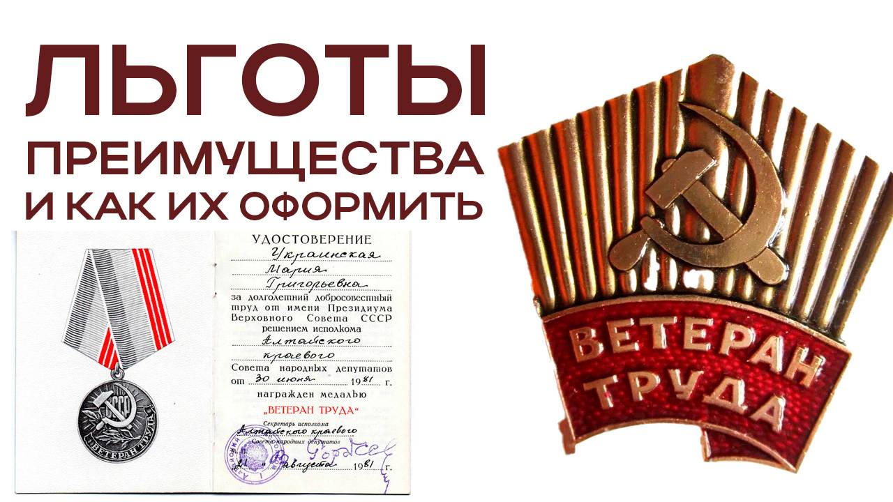 ВЕТЕРАН ТРУДА: ЛЬГОТЫ, ПРЕИМУЩЕСТВА И КАК ИХ ОФОРМИТЬ
